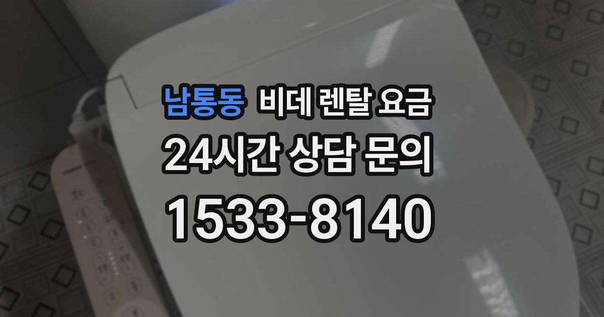 남통동 비데 렌탈 요금