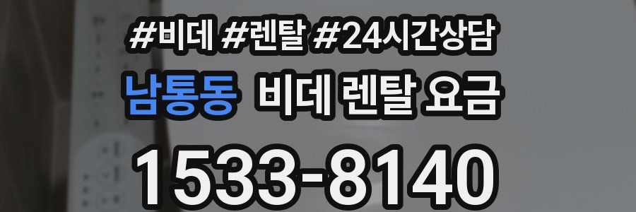 남통동 비데 렌탈 요금
