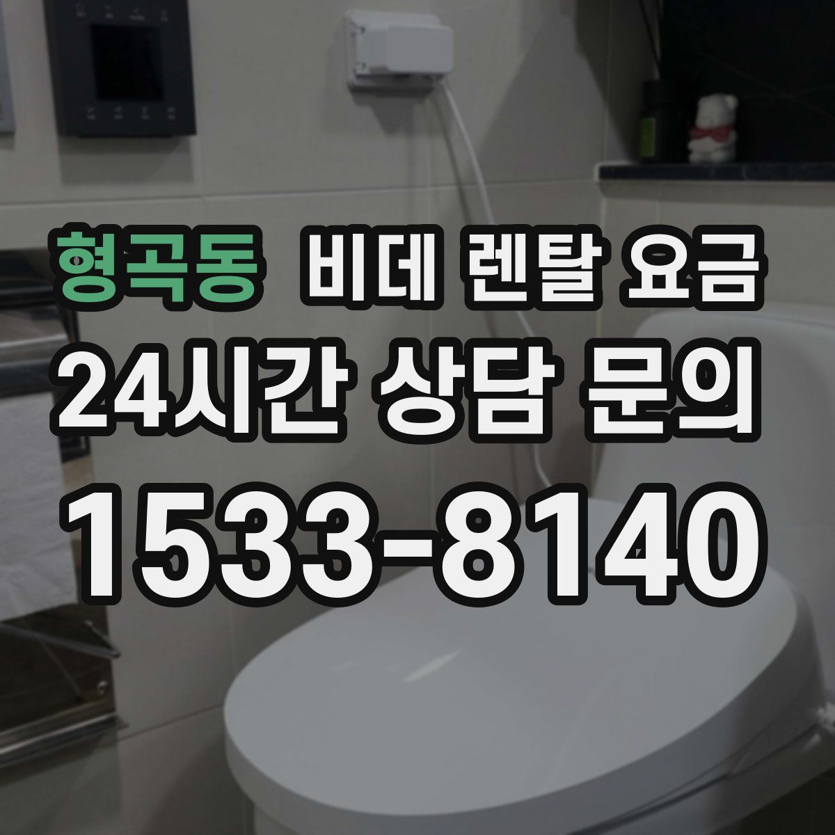형곡동 비데 렌탈 요금