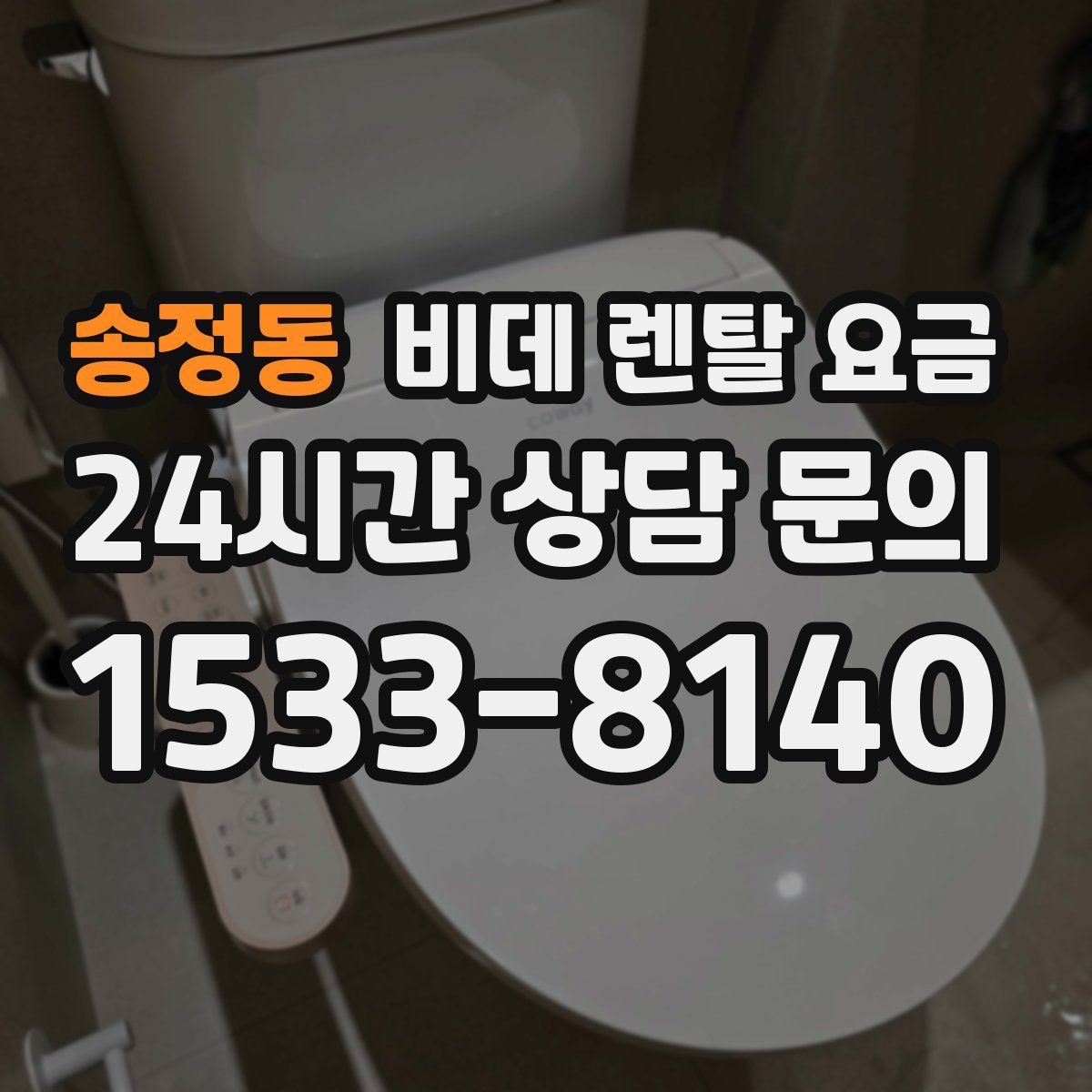 송정동 비데 렌탈 요금