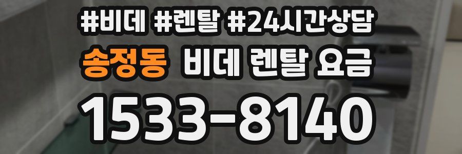 송정동 비데 렌탈 요금