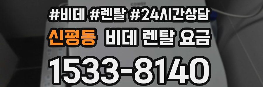 신평동 비데 렌탈 요금