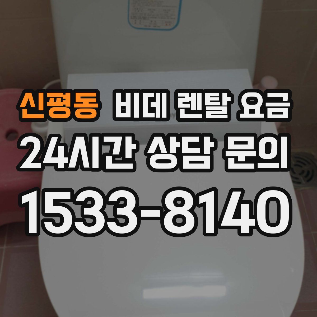 신평동 비데 렌탈 요금