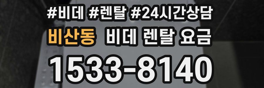 비산동 비데 렌탈 요금