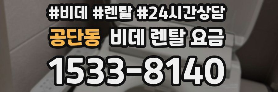 공단동 비데 렌탈 요금