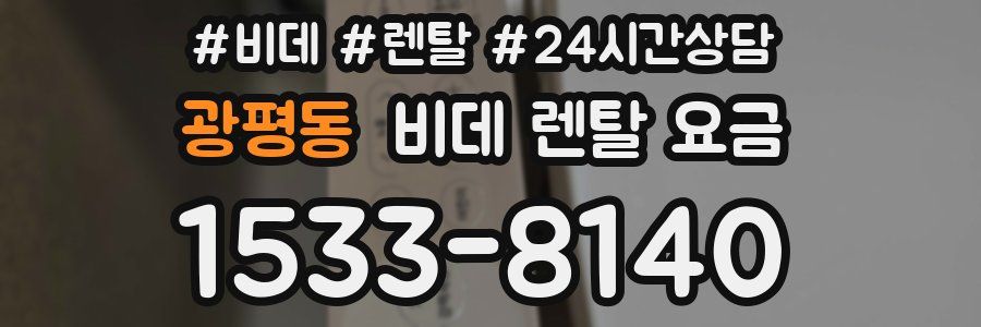 광평동 비데 렌탈 요금