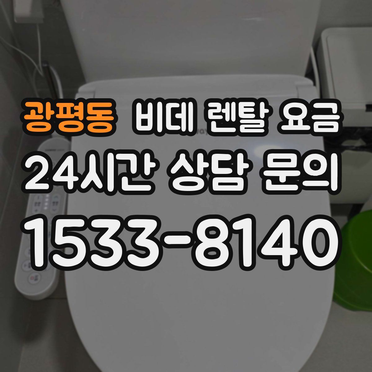 광평동 비데 렌탈 요금