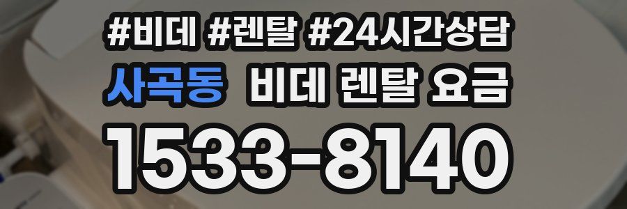 사곡동 비데 렌탈 요금