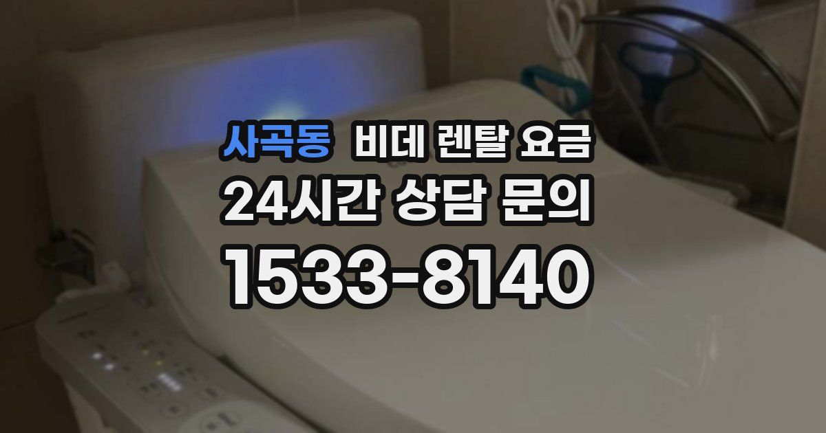 사곡동 비데 렌탈 요금