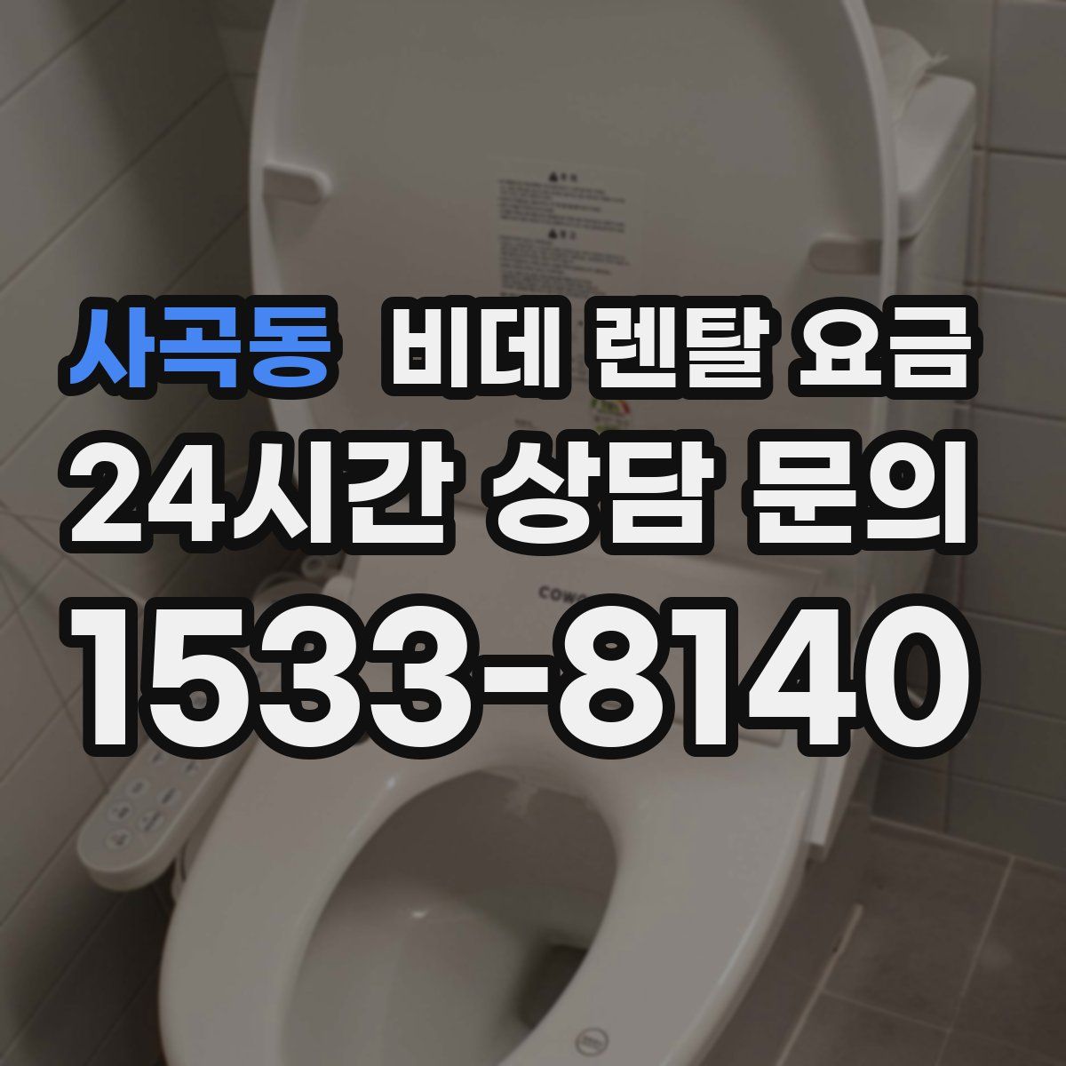 사곡동 비데 렌탈 요금