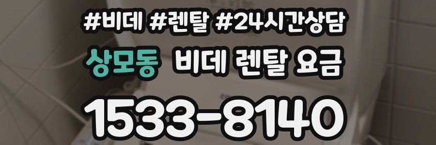 상모동 비데 렌탈 요금