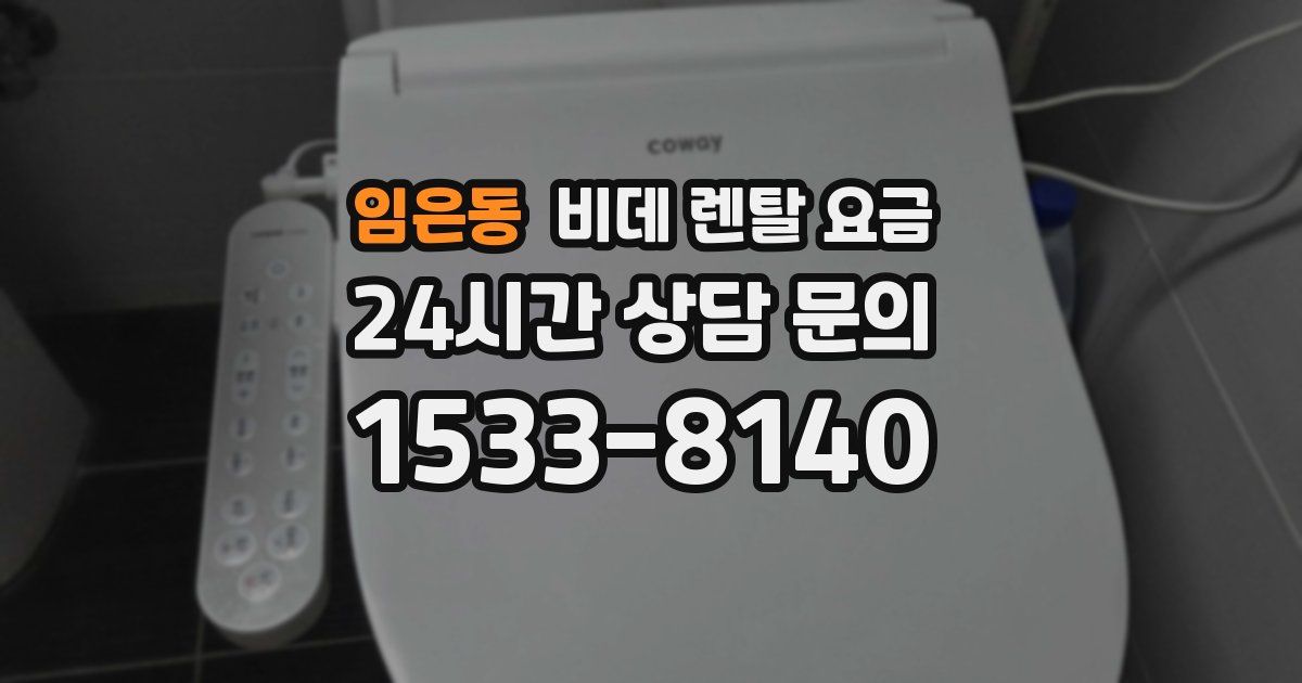 임은동 비데 렌탈 요금