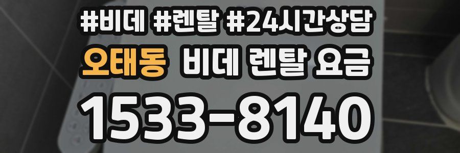 오태동 비데 렌탈 요금