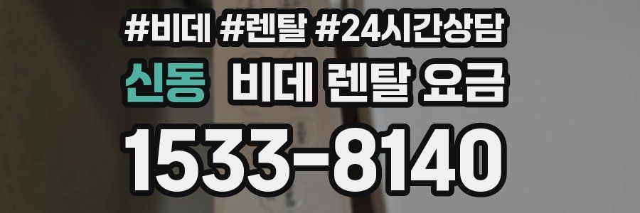 신동 비데 렌탈 요금