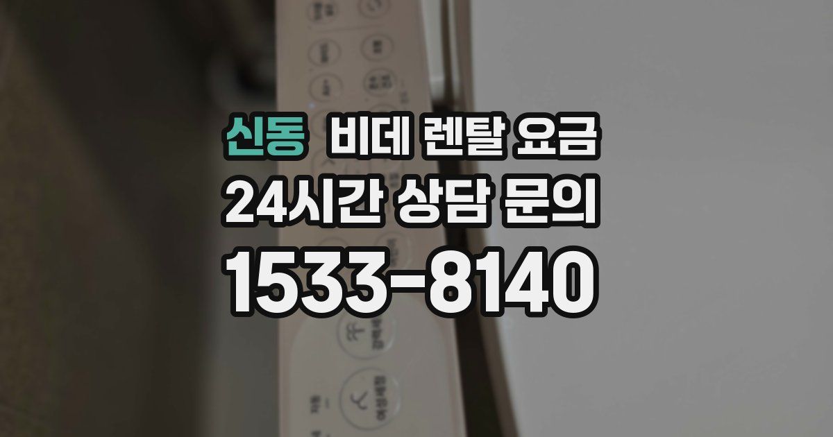 신동 비데 렌탈 요금