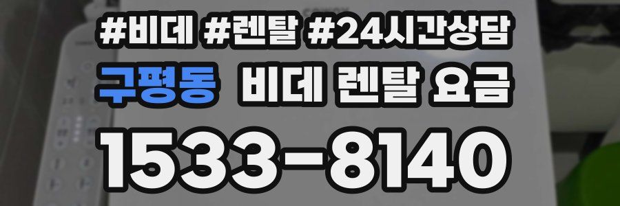 구평동 비데 렌탈 요금