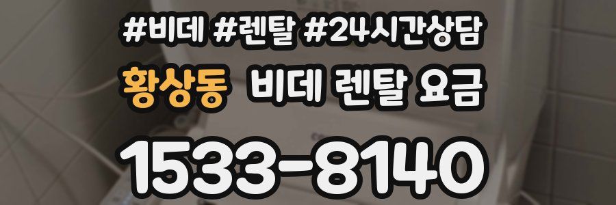 황상동 비데 렌탈 요금
