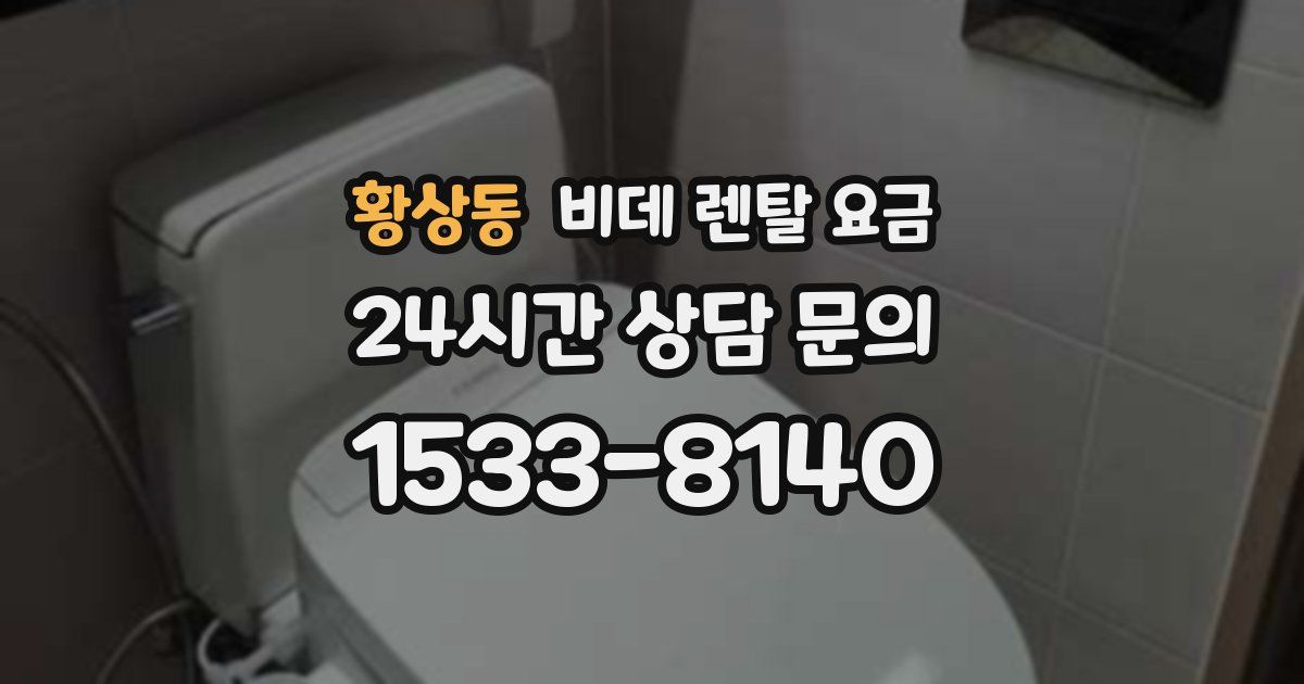 황상동 비데 렌탈 요금