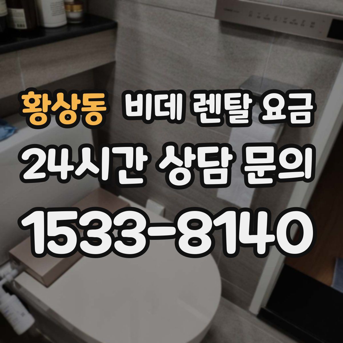 황상동 비데 렌탈 요금