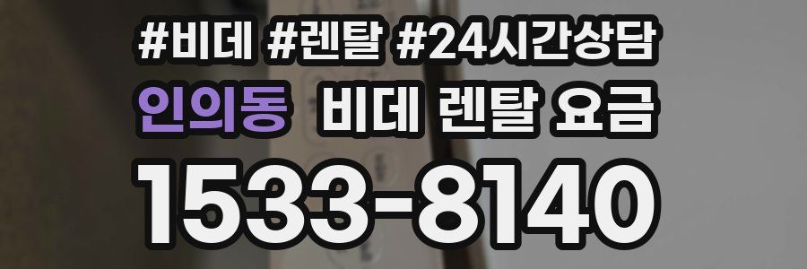 인의동 비데 렌탈 요금