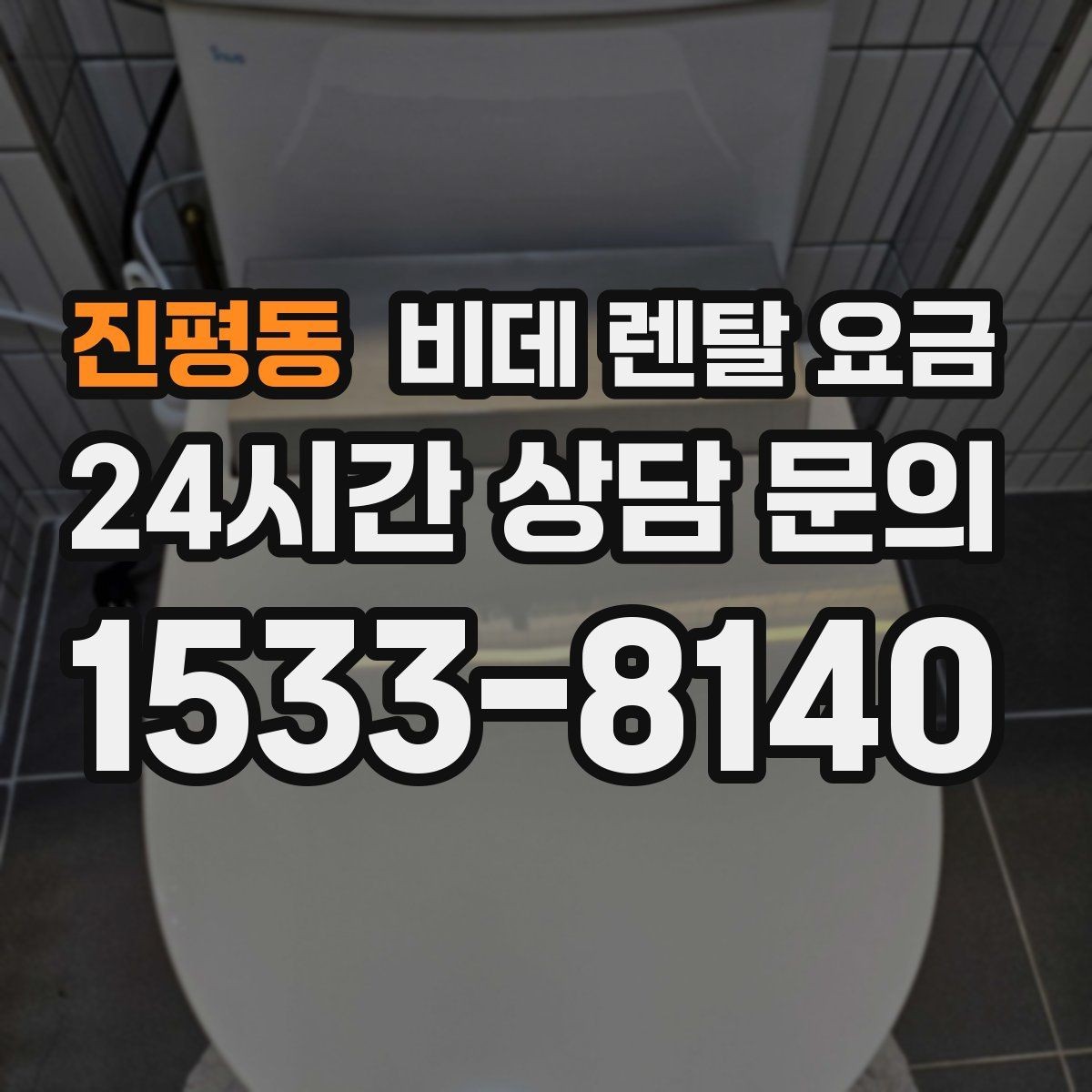 진평동 비데 렌탈 요금 계약 해지 시 불이익 줄이는 방법