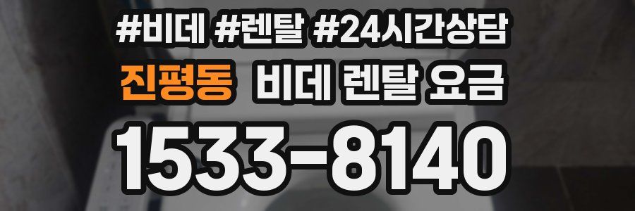 진평동 비데 렌탈 요금
