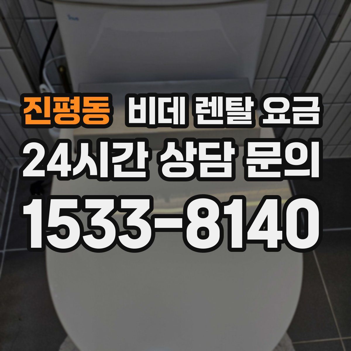 진평동 비데 렌탈 요금