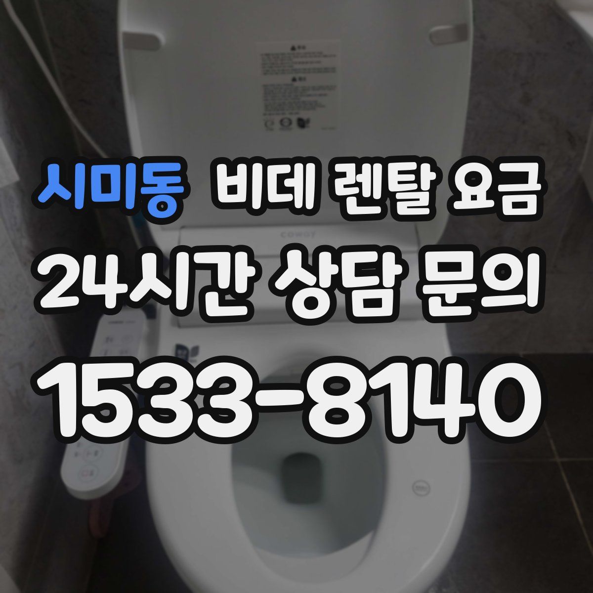 시미동 비데 렌탈 요금
