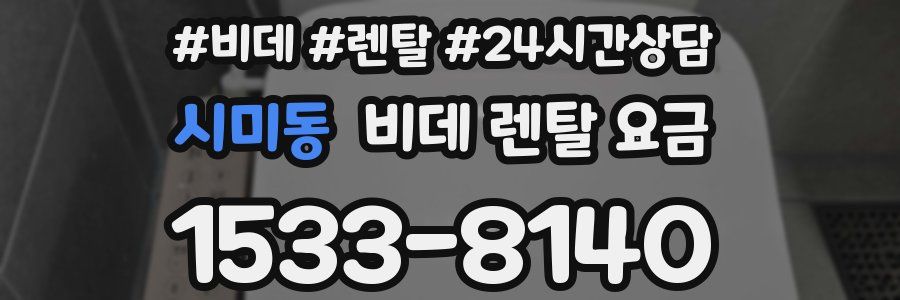 시미동 비데 렌탈 요금