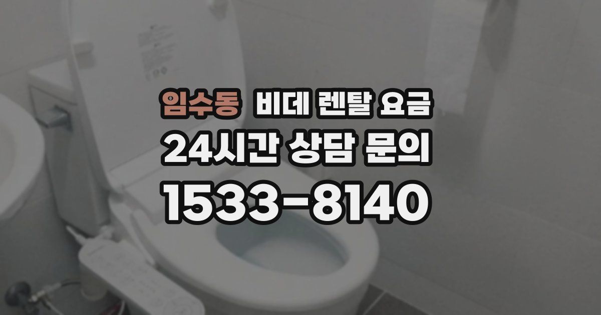 임수동 비데 렌탈 요금