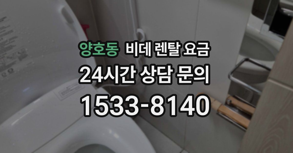 양호동 비데 렌탈 요금