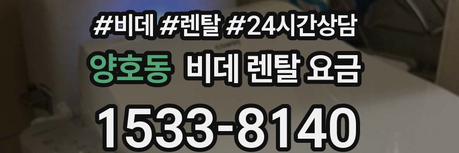 양호동 비데 렌탈 요금