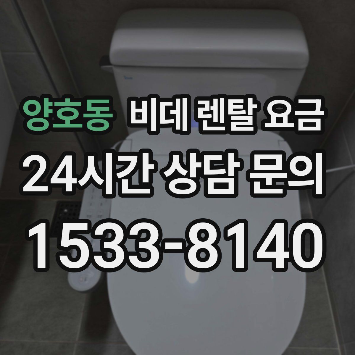 양호동 비데 렌탈 요금