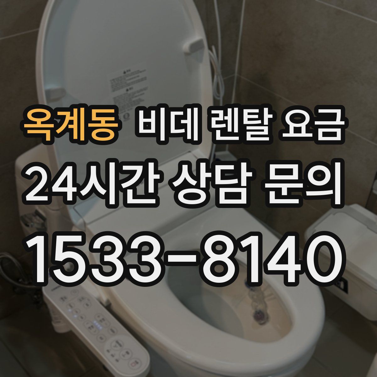 옥계동 비데 렌탈 요금