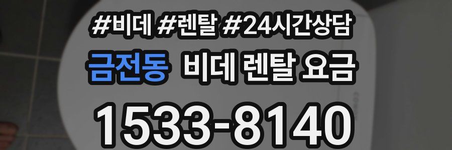 금전동 비데 렌탈 요금