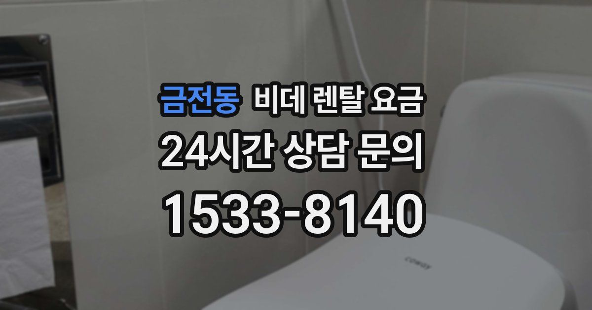 금전동 비데 렌탈 요금