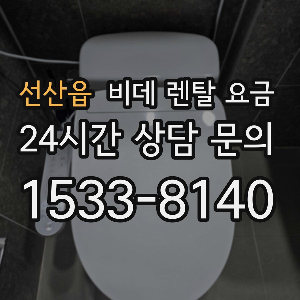 선산읍 비데 렌탈 요금