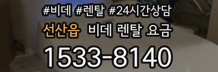 선산읍 비데 렌탈 요금