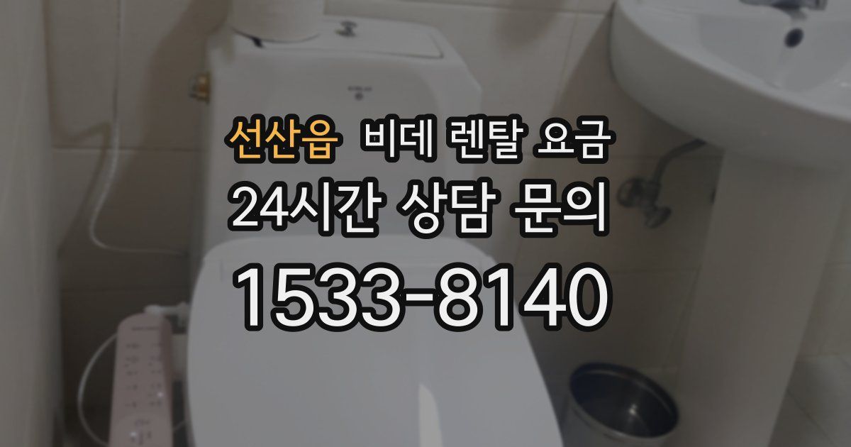 선산읍 비데 렌탈 요금