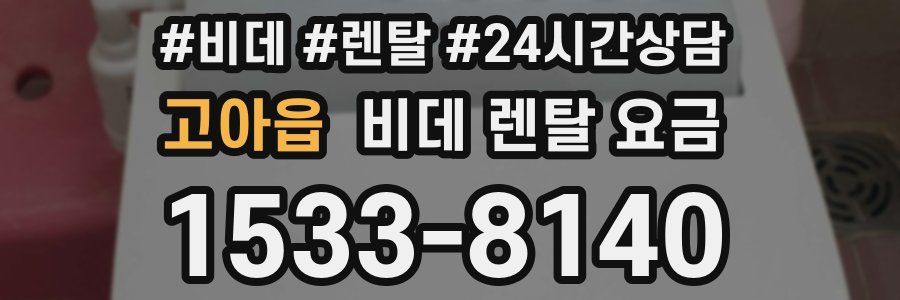 고아읍 비데 렌탈 요금