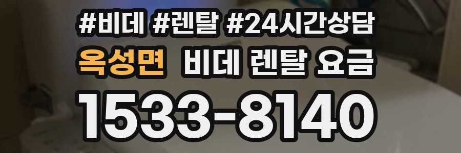 옥성면 비데 렌탈 요금