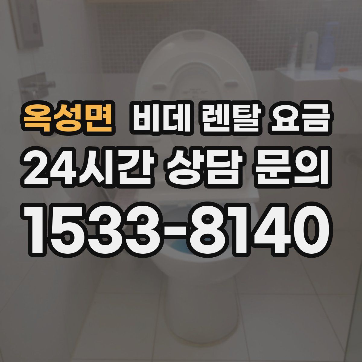 옥성면 비데 렌탈 요금
