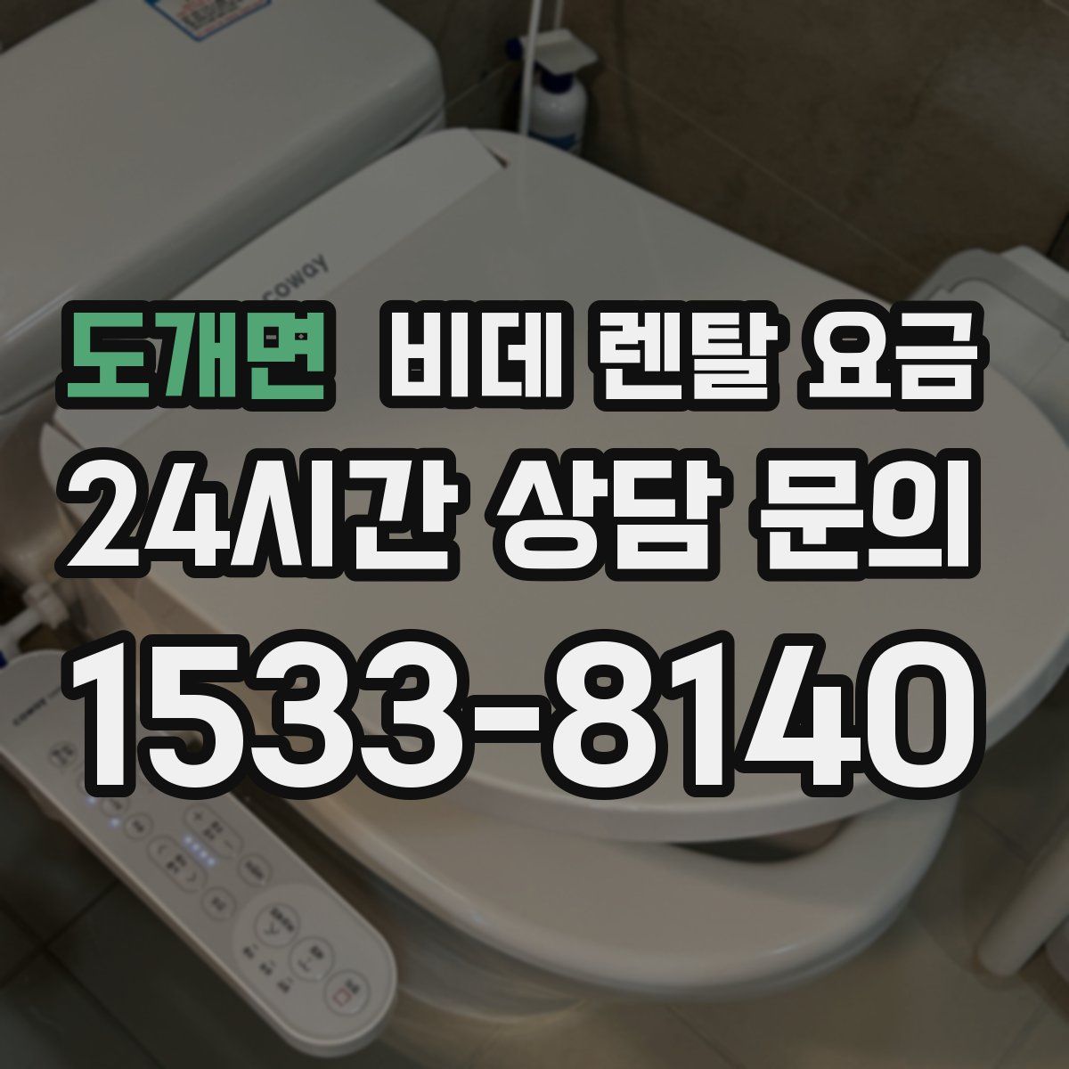 도개면 비데 렌탈 요금