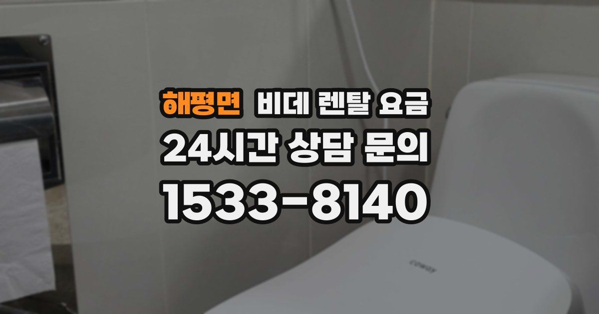 해평면 비데 렌탈 요금