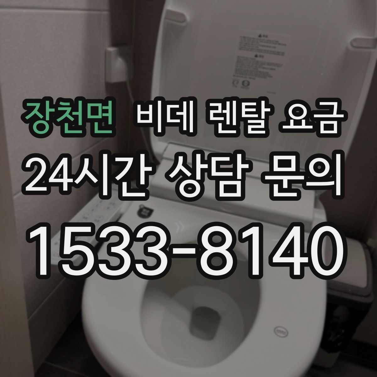 장천면 비데 렌탈 요금