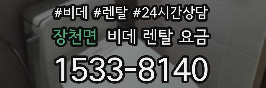 장천면 비데 렌탈 요금