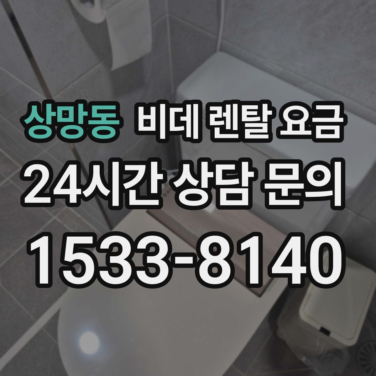 상망동 비데 렌탈 요금