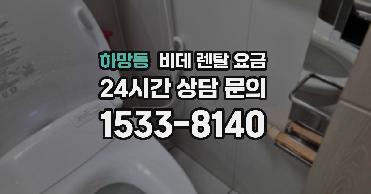 하망동 비데 렌탈 요금