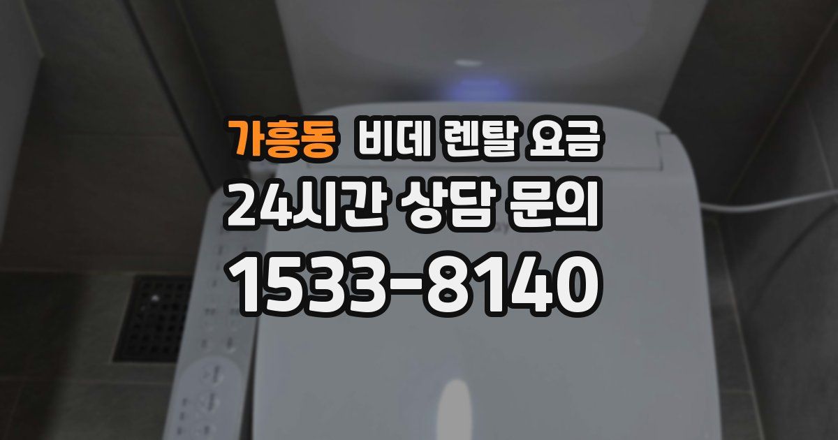 가흥동 비데 렌탈 요금