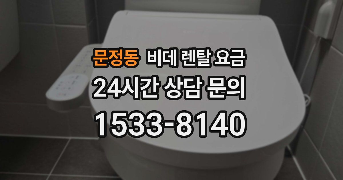문정동 비데 렌탈 요금